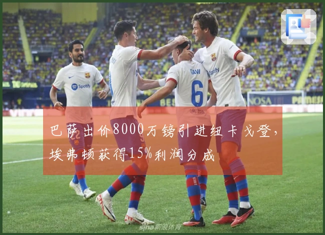 巴萨出价8000万镑引进纽卡戈登，埃弗顿获得15%利润分成