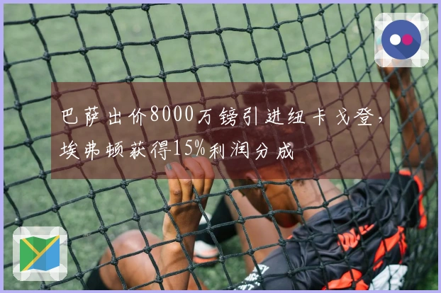 巴萨出价8000万镑引进纽卡戈登，埃弗顿获得15%利润分成